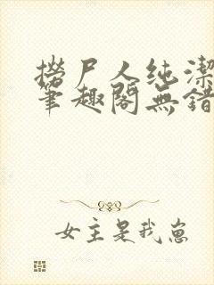 捞尸人纯洁小龙笔趣阁无错版