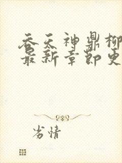 吞天神鼎柳无邪最新章节更新