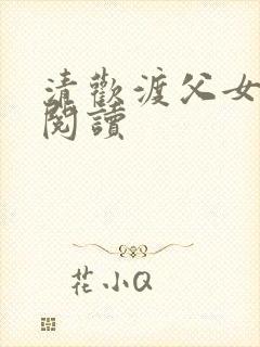 清欢渡父女免费阅读封面