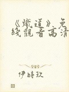 《炽道》免费在线观看高清完整版