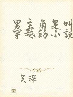 男主角是叫方正穿越的小说