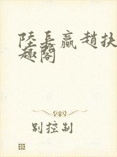 陆长赢赵扶雪笔趣阁