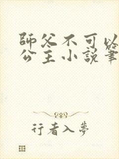 师父不可以灵犀公主小说笔趣阁无弹窗