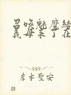 召唤魅魔结果是义母来了在线看