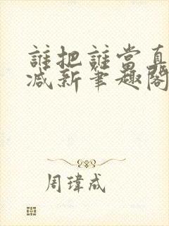 谁把谁当真无删减新笔趣阁电子版封面