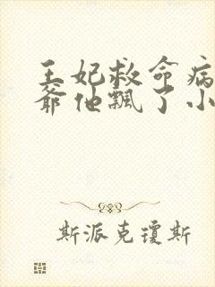 王妃救命病娇王爷他飘了小说封面