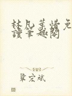 林凡叶惜免费阅读笔趣阁