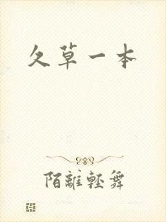 久草一本
