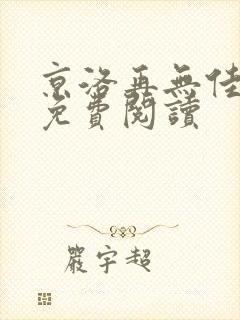 京洛再无佳人1免费阅读