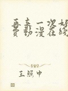 再来一次好吗免费动漫在线观看