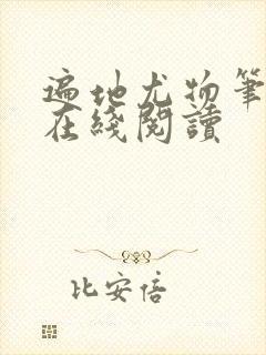 遍地尤物笔趣阁在线阅读