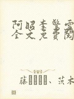 阿昭李惊雪小说全文免费阅读无弹窗