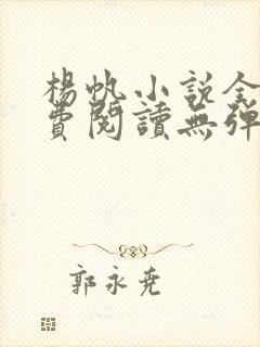 杨帆小说全文免费阅读无弹窗