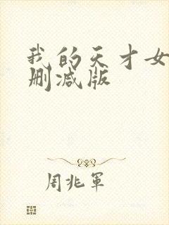 我的天才女友未删减版