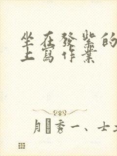 坐在发紫的巨龙上写作业