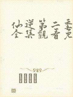 仙逆第二季动漫全集观看免费观看