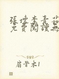 张坏李青茹全文免费阅读无弹窗笔趣