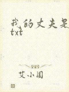 我的丈夫是只狗txt