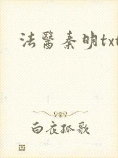 法医秦明txt
