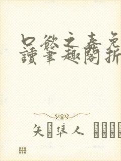 口欲之春免费阅读笔趣阁折枝