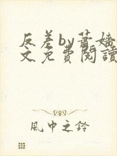 反差by萧嫱全文免费阅读无弹窗笔趣阁封面