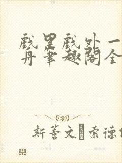 戏里戏外一叶孤舟笔趣阁全文