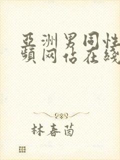 亚洲男同性恋视频网站在线看