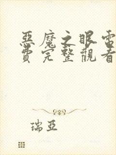 恶魔之眼电影免费完整观看高清封面