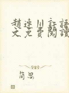 赵连川许语嫣全文免费阅读笔趣阁