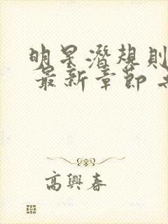 明星潜规则之皇 最新章节 无弹窗