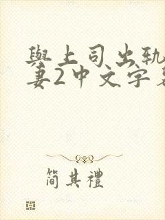 与上司出轨的人妻2中文字幕