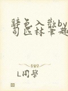 辞色入欢by阿司匹林笔趣阁封面