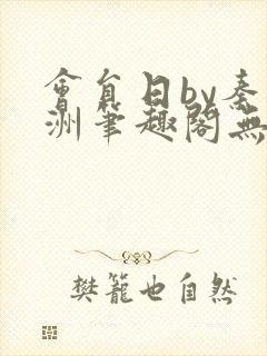 会员日by秦淮洲笔趣阁无弹窗最新章节封面