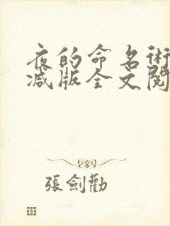 夜的命名术无删减版全文阅读笔趣阁封面
