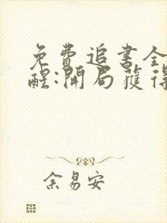 免费追书全民觉醒:开局获得sss级天赋封面