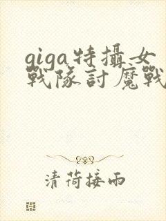 giga特摄女战队讨魔战士在线