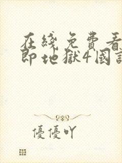 在线免费看单身即地狱4国语版