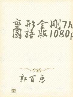 变形金刚7hd国语版1080p