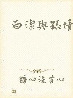 白洁与孙倩封面