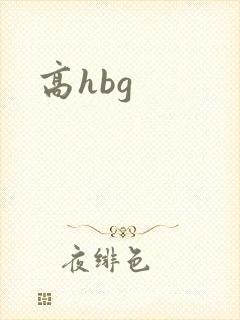 高hbg