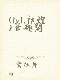 (1v1,祁煜)笔趣阁