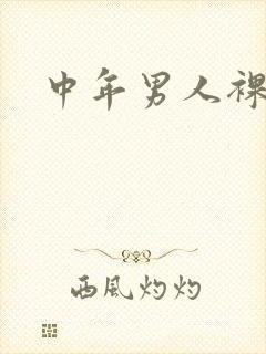 中年男人裸体