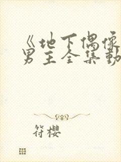 《地下偶像》双男主全集动漫