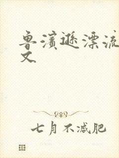 鲁滨逊漂流记全文