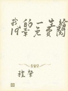 我的一生给了狗19章免费阅读下载