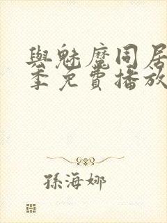 与魅魔同居第1季免费播放封面