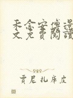 禾念安傅璟忱全文免费阅读笔趣阁