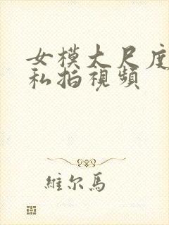 女模大尺度av私拍视频封面