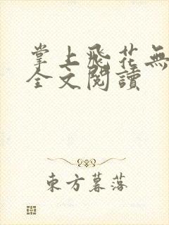 掌上飞花无删减全文阅读