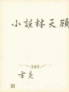 小说林天顾悦瑶